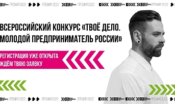 Жителей края зовут поучаствовать в конкурсе «Твоё дело. Молодой предприниматель России»